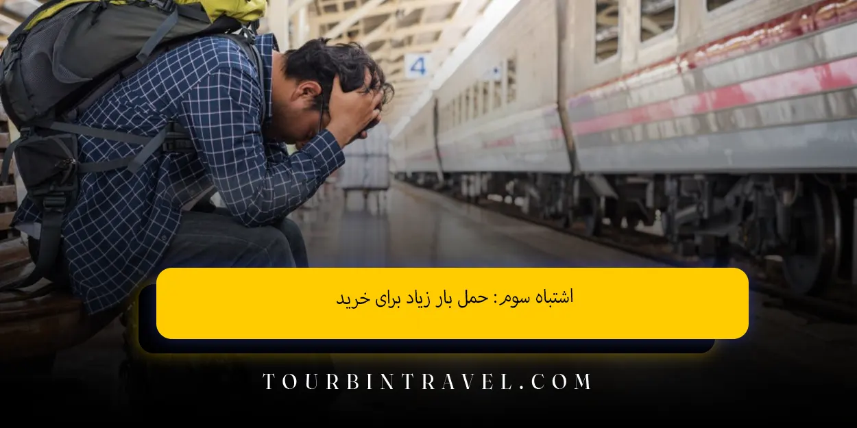 اشتباه سوم: حمل بار زیاد برای خرید